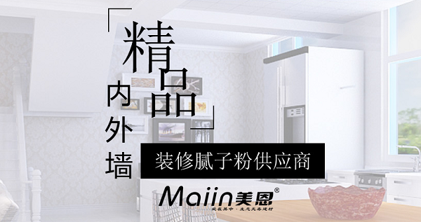 內(nèi)墻膩?zhàn)臃?/></p><p>　　內(nèi)墻膩?zhàn)臃劭展默F(xiàn)象產(chǎn)生及處理方法：</p><p>　　1、原墻面水泥砂漿基層空鼓。</p><p>　　水泥砂漿基層存在空鼓情況，在日常生活中，哪怕是輕微的震動(dòng)、磕碰等外力作用，空鼓部位很容易松動(dòng)、開(kāi)裂，墻面也就極易發(fā)生開(kāi)裂、脫落問(wèn)題。</p><p>　　因此，若水泥砂漿基層存在空鼓，在批刮膩?zhàn)忧埃欢ㄒ孪却疗瓶展奶?，并?duì)其進(jìn)行填充、找平處理，清除日后墻面的開(kāi)裂、脫落隱患。</p><p>　　2、膩?zhàn)訉涌展摹?/p><p>　　膩?zhàn)訉涌展膶?dǎo)致墻面開(kāi)裂、脫落的原理同水泥砂漿基層空鼓是一樣的。膩?zhàn)訉涌展膶儆谑┕ぬ幚聿划?dāng)，比如木板、硅酸鈣板、石膏板等光滑基面未做界面粗化處理，直接批刮膩?zhàn)?，如此，膩?zhàn)訉雍茈y與光滑面有效粘結(jié)為一體，易空鼓、開(kāi)裂、脫落。</p><p>　　因此，在木板、硅酸鈣板、石膏板等光滑基面上批刮膩?zhàn)?，建議事先使用如墻面界面劑捈固專(zhuān)業(yè)界面粗化處理產(chǎn)品進(jìn)行粗化處理，然后再批刮膩?zhàn)?，使膩?zhàn)訉优c光滑基層可牢固、持久粘結(jié)為一體。</p><p>　　3、沿海、潮濕地區(qū)普通膩?zhàn)訉臃刍撀洹?/p><p>　　沿海、潮濕地區(qū)墻面基層找平裝飾如果用的是普通膩?zhàn)?，遇到生活環(huán)境中的潮氣、濕氣、水汽等，普通膩?zhàn)訉尤菀追刍?、疏松，生霉菌，另外，普通膩?zhàn)颖旧碚辰Y(jié)強(qiáng)度低，墻面也就容易發(fā)生開(kāi)裂、脫落。</p><p>　　因此，建議沿海、潮濕地區(qū)墻面最好使用環(huán)保耐水膩?zhàn)舆M(jìn)行墻面基層找平、裝飾，比如：耐水膩?zhàn)?、抗裂襯、低堿膩?zhàn)印?/p><p>　　除了前面提到的基層處理、施工問(wèn)題、材料因素，家居滲漏也是引起墻面腐蝕、開(kāi)裂、脫落的一大元兇。在墻面涂裝時(shí)要規(guī)范施工、選好材料，做好家裝防水方可！</p><p>　　內(nèi)墻膩?zhàn)臃劭展目梢园芽展牡牡胤界P除，或者用切開(kāi)機(jī)鋸開(kāi)，切開(kāi)時(shí)會(huì)有很大的粉塵，所以需求不停地往切開(kāi)機(jī)里加水，然后清理干凈，接下來(lái)膩?zhàn)臃蹟嚢杈鶆蚝?，靜置15分，讓各種成分充分潤(rùn)濕溶解，然后用電動(dòng)攪拌機(jī)再次攪拌后上墻，用內(nèi)墻膩?zhàn)臃叟纹鹋莸拿鎸泳涂梢粤恕?/p><p style=